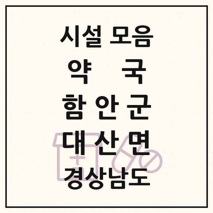경상남도 함안군 대산면 약국 목록